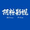 阿料影视