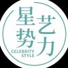 Celebrity Style 星艺势力