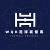 WQK足球装备库