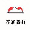 不涧清山