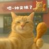 她，又饿了~