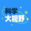 科学大视野