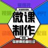 微课制作专业创作