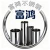 无锡富鸿不锈钢有限公司
