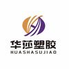 华莎塑胶