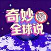 奇妙全球说