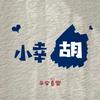 小幸胡厨房