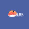 小张漫解
