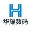 华耀电脑数码
