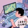 三哥游戏研究所