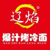辽焰爆汁烤冷面（北大街店）