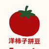 洋柿子拼豆