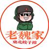老魏家东北水饺官方号