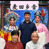 麦田花絮2麦田乡音每天七点直播