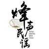烽声民谣官方号