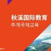 秋溪国际艺术教育