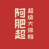 阿肥超·超级大排档