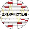 财经引力场