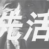 先活