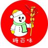 糖百味冰糖葫芦（舒兰店）
