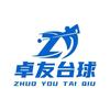 卓友台球官方号（文华学院店）