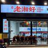 老湘好湖南辣菜馆官方号