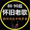 一人一首成名曲～8090后