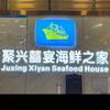 聚兴喜宴海鲜之家(爱南路店)宠粉号