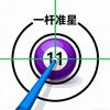 一杆准星