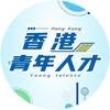 香港青年人才
