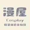 漫屋cos自拍馆（需预约）
