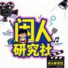 闲人研究社