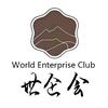 世企会