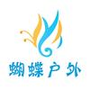 蝴蝶户外