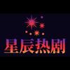星辰热剧
