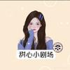 甜心小剧场(收徒)
