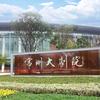 常州保利大剧院