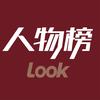 人物榜LOOK