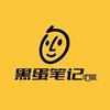 黑蛋笔记