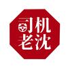 司机老沈