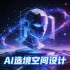 AI造境空间设计