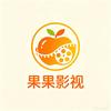 果果影视