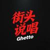 街头说唱Ghetto