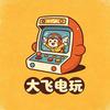 飞哥电玩
