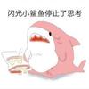 小鲨鱼丶EX