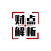 财点解析