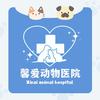 馨爱宠动物医院24H重症中心(悦城店)