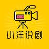 小洋说剧