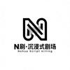 N刷·沉浸式剧场