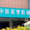 中影星梦影城（成武店）